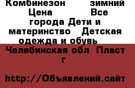 Комбинезон Kerry зимний › Цена ­ 2 000 - Все города Дети и материнство » Детская одежда и обувь   . Челябинская обл.,Пласт г.